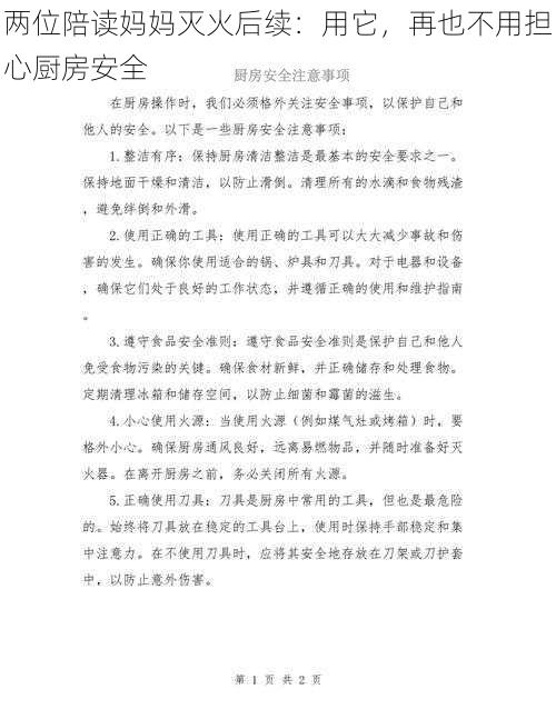 两位陪读妈妈灭火后续：用它，再也不用担心厨房安全