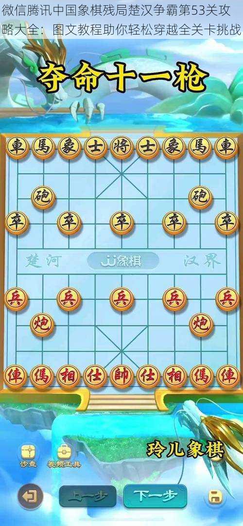 微信腾讯中国象棋残局楚汉争霸第53关攻略大全：图文教程助你轻松穿越全关卡挑战