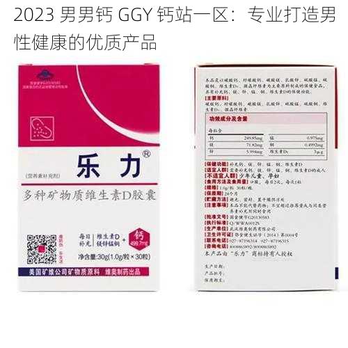 2023 男男钙 GGY 钙站一区：专业打造男性健康的优质产品