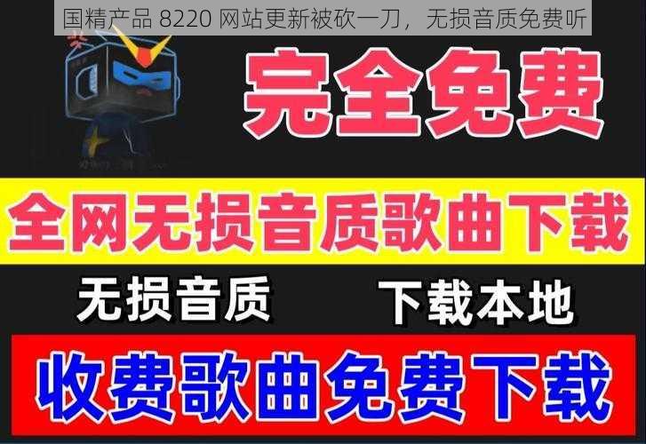 国精产品 8220 网站更新被砍一刀，无损音质免费听