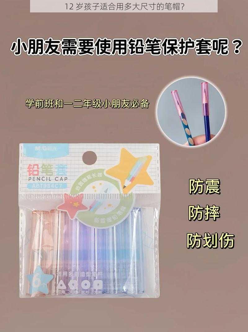 12 岁孩子适合用多大尺寸的笔帽？