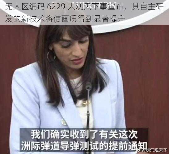 无人区编码 6229 大观天下事宣布，其自主研发的新技术将使画质得到显著提升