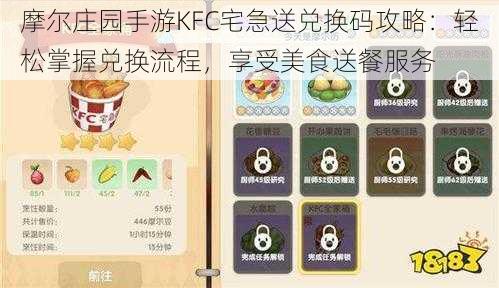 摩尔庄园手游KFC宅急送兑换码攻略：轻松掌握兑换流程，享受美食送餐服务