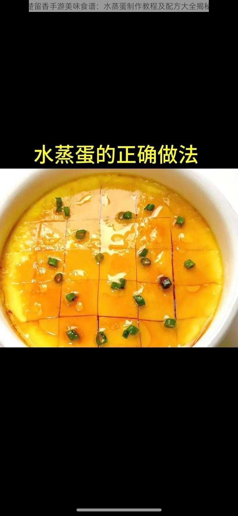 楚留香手游美味食谱：水蒸蛋制作教程及配方大全揭秘