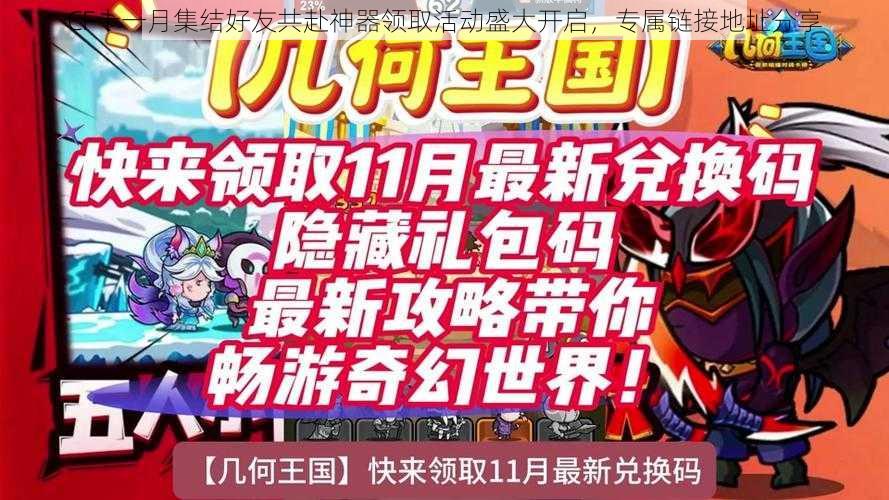 CF十一月集结好友共赴神器领取活动盛大开启，专属链接地址分享