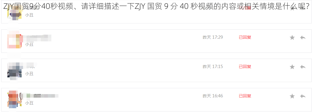 ZJY国贸9分40秒视频、请详细描述一下ZJY 国贸 9 分 40 秒视频的内容或相关情境是什么呢？