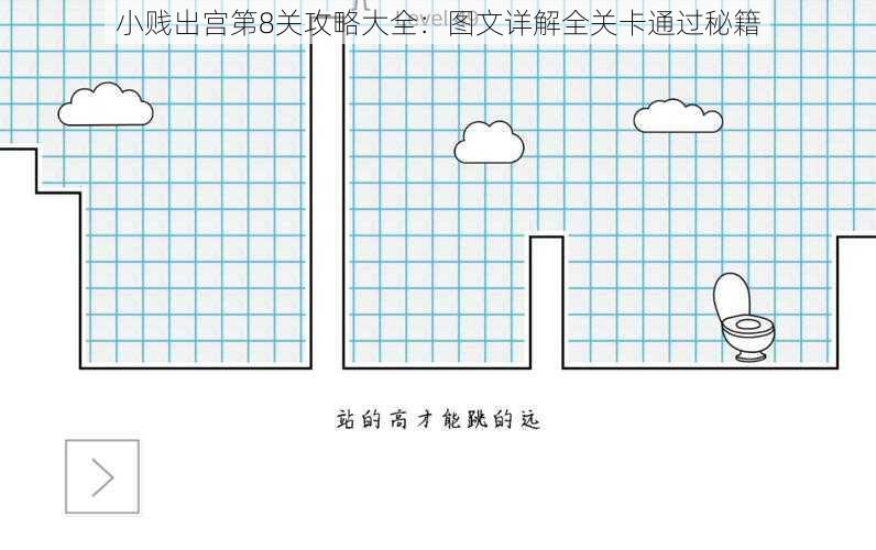 小贱出宫第8关攻略大全：图文详解全关卡通过秘籍