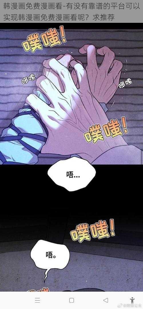 韩漫画免费漫画看-有没有靠谱的平台可以实现韩漫画免费漫画看呢？求推荐