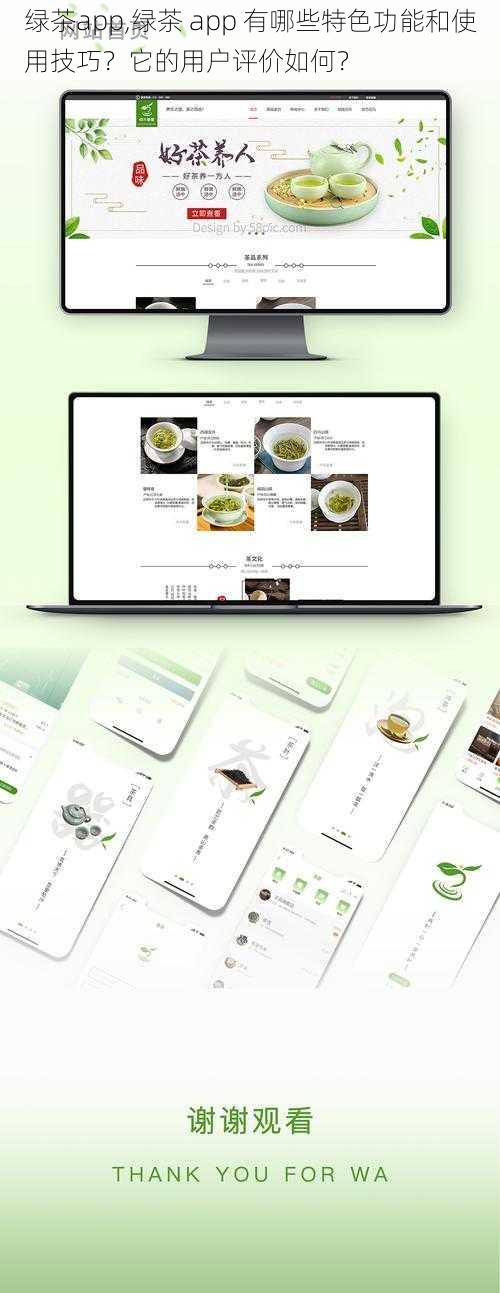 绿茶app,绿茶 app 有哪些特色功能和使用技巧？它的用户评价如何？