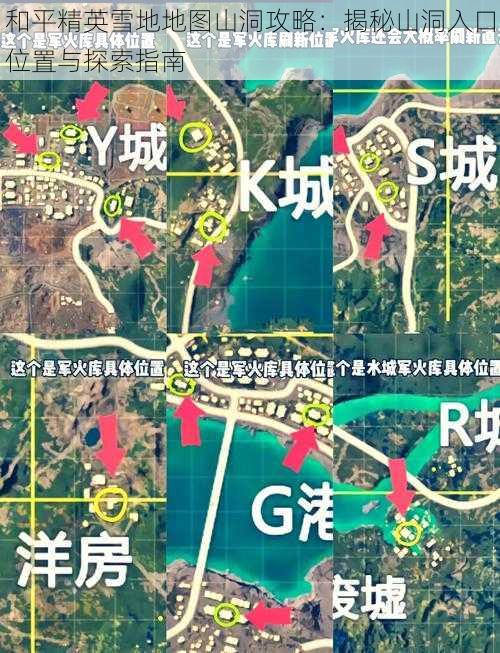 和平精英雪地地图山洞攻略：揭秘山洞入口位置与探索指南