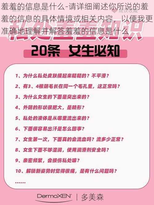 羞羞的信息是什么-请详细阐述你所说的羞羞的信息的具体情境或相关内容，以便我更准确地理解并解答羞羞的信息是什么