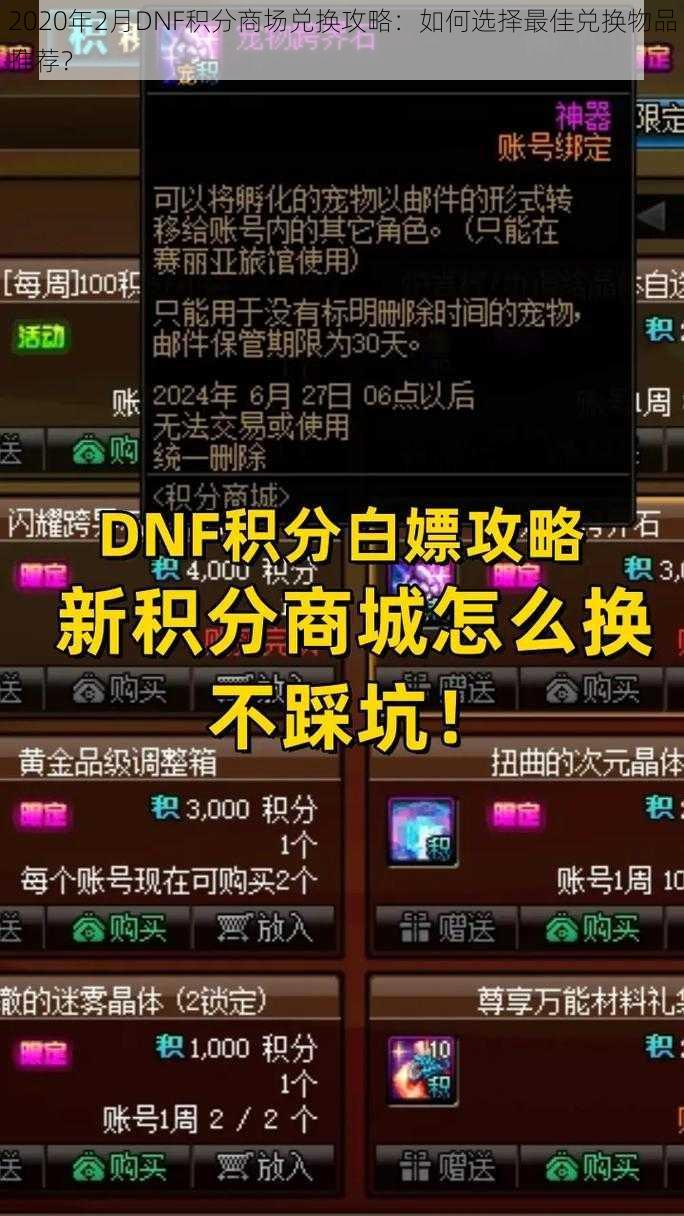 2020年2月DNF积分商场兑换攻略：如何选择最佳兑换物品推荐？