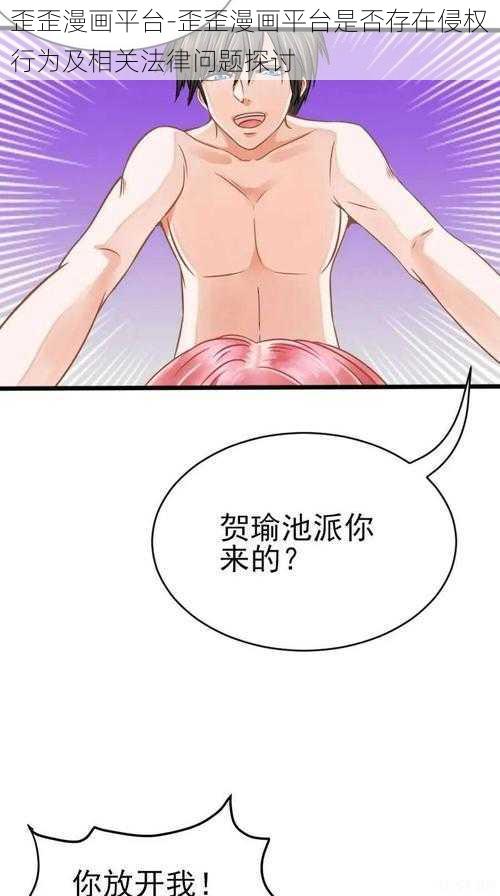 歪歪漫画平台-歪歪漫画平台是否存在侵权行为及相关法律问题探讨