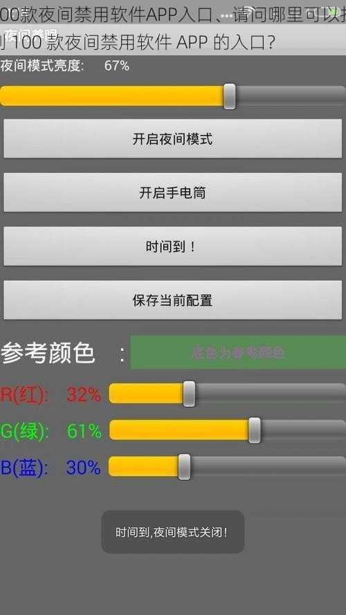 100款夜间禁用软件APP入口、请问哪里可以找到 100 款夜间禁用软件 APP 的入口？