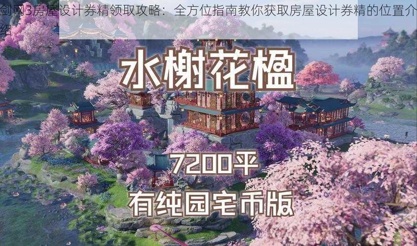 剑网3房屋设计券精领取攻略：全方位指南教你获取房屋设计券精的位置介绍