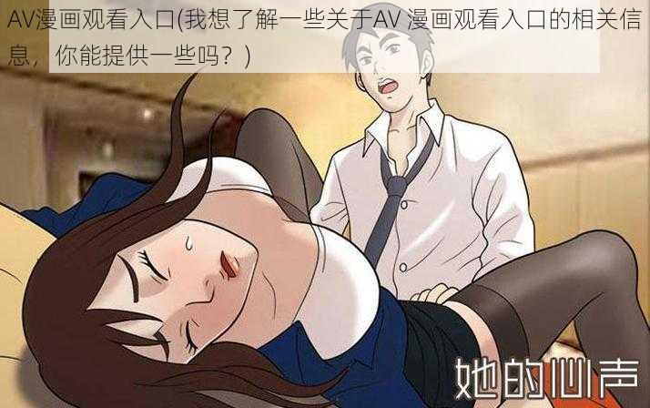 AV漫画观看入口(我想了解一些关于AV 漫画观看入口的相关信息，你能提供一些吗？)