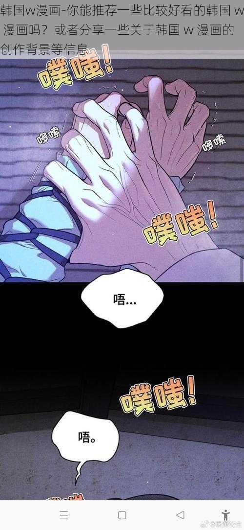 韩国w漫画-你能推荐一些比较好看的韩国 w 漫画吗？或者分享一些关于韩国 w 漫画的创作背景等信息