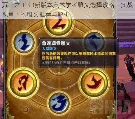 万王之王3D新版本奥术学者雕文选择攻略：实战视角下的雕文推荐与解析