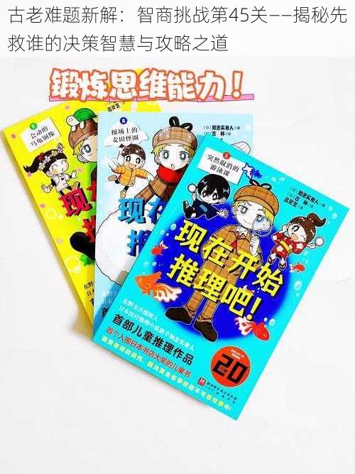 古老难题新解：智商挑战第45关——揭秘先救谁的决策智慧与攻略之道