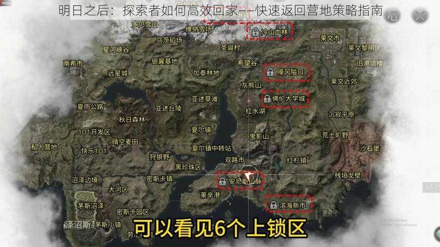 明日之后：探索者如何高效回家——快速返回营地策略指南