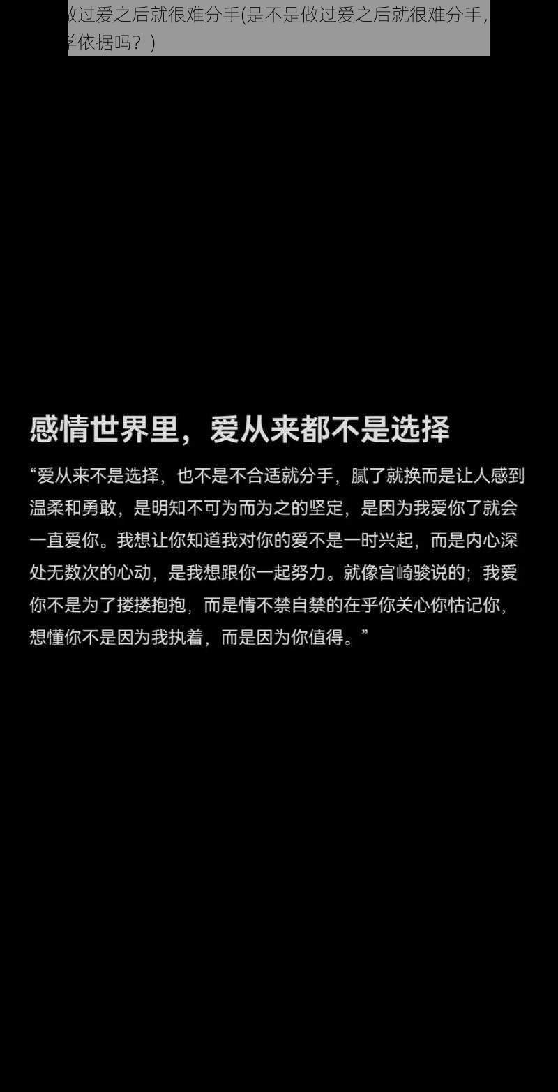 是不是做过爱之后就很难分手(是不是做过爱之后就很难分手，这种说法有科学依据吗？)