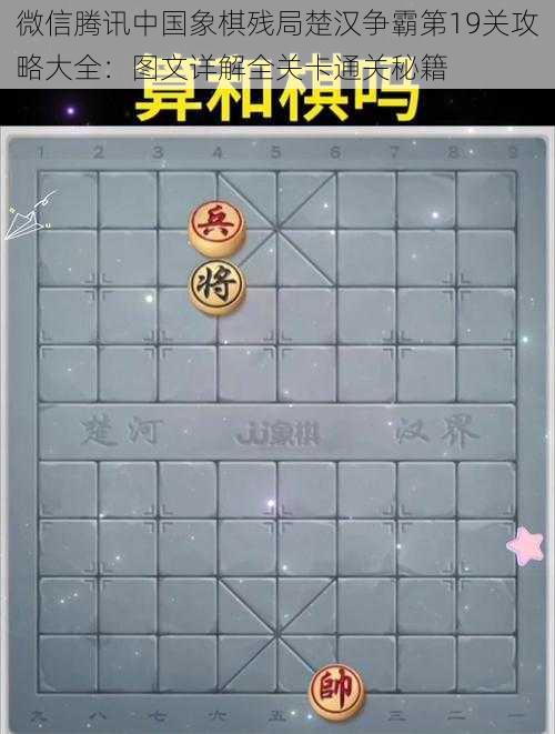 微信腾讯中国象棋残局楚汉争霸第19关攻略大全：图文详解全关卡通关秘籍