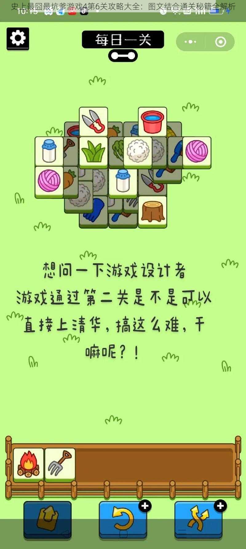 史上最囧最坑爹游戏4第6关攻略大全：图文结合通关秘籍全解析