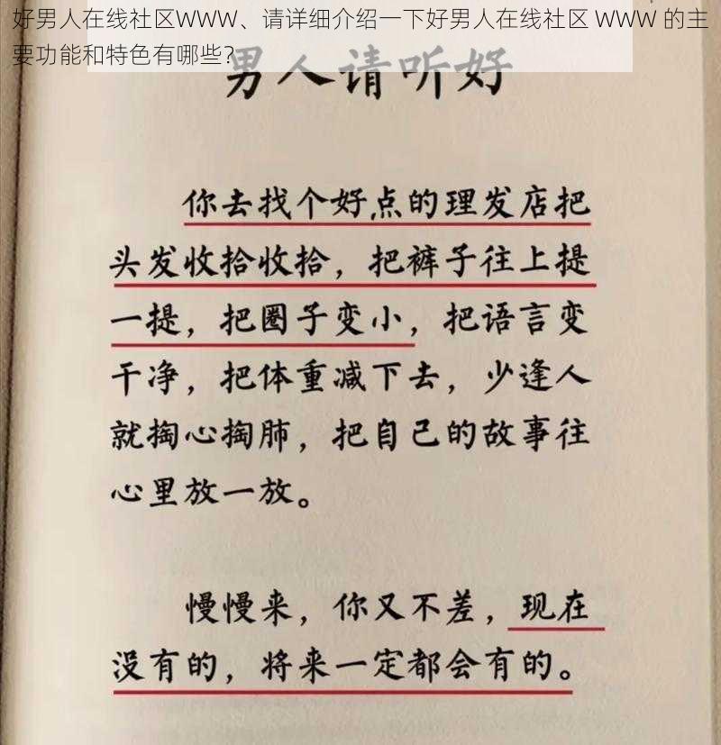 好男人在线社区WWW、请详细介绍一下好男人在线社区 WWW 的主要功能和特色有哪些？