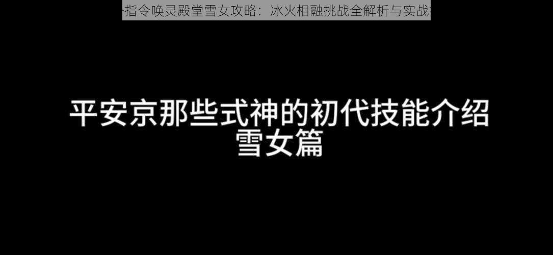 方舟指令唤灵殿堂雪女攻略：冰火相融挑战全解析与实战打法