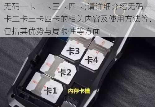 无码一卡二卡三卡四卡;请详细介绍无码一卡二卡三卡四卡的相关内容及使用方法等，包括其优势与局限性等方面