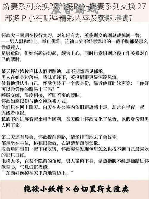 娇妻系列交换27部多P小-娇妻系列交换 27 部多 P 小有哪些精彩内容及获取方式？