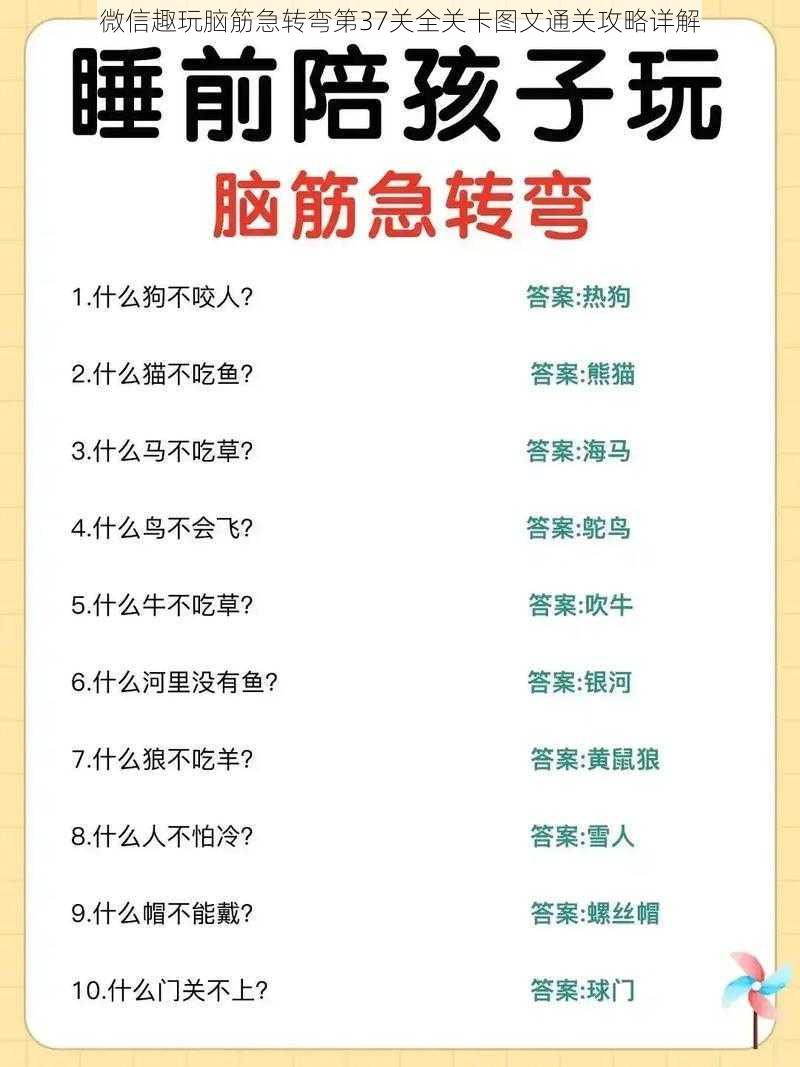 微信趣玩脑筋急转弯第37关全关卡图文通关攻略详解