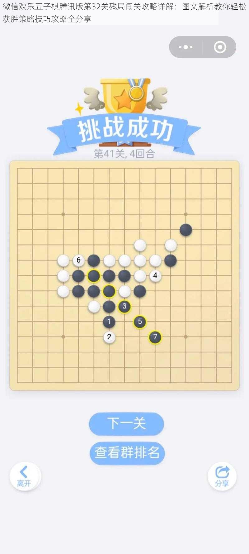 微信欢乐五子棋腾讯版第32关残局闯关攻略详解：图文解析教你轻松获胜策略技巧攻略全分享