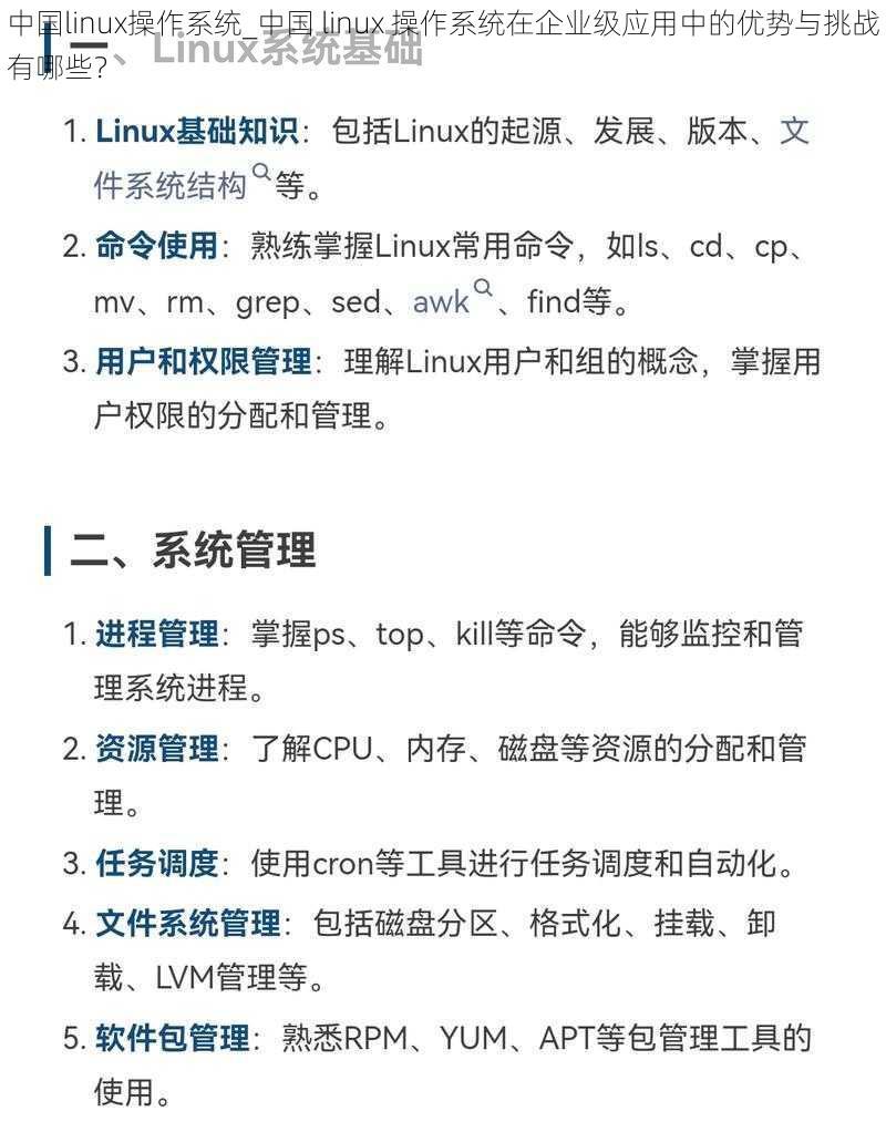 中国linux操作系统_中国 linux 操作系统在企业级应用中的优势与挑战有哪些？