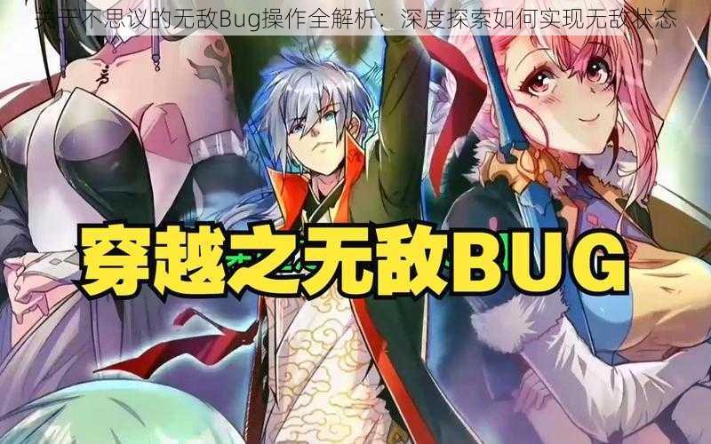 关于不思议的无敌Bug操作全解析：深度探索如何实现无敌状态