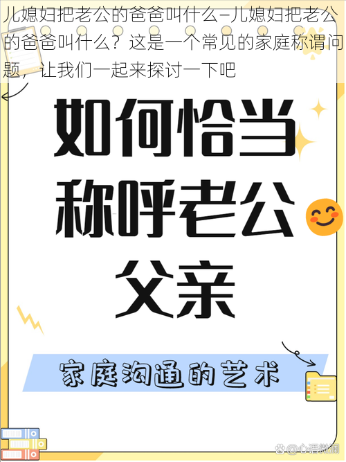 儿媳妇把老公的爸爸叫什么—儿媳妇把老公的爸爸叫什么？这是一个常见的家庭称谓问题，让我们一起来探讨一下吧