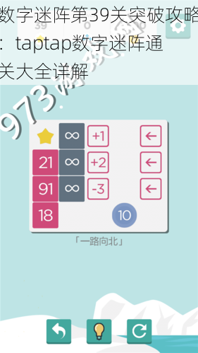 数字迷阵第39关突破攻略：taptap数字迷阵通关大全详解