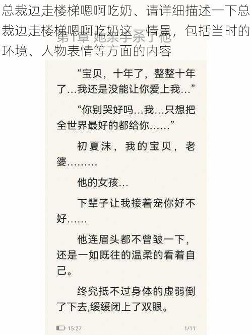 总裁边走楼梯嗯啊吃奶、请详细描述一下总裁边走楼梯嗯啊吃奶这一情景，包括当时的环境、人物表情等方面的内容