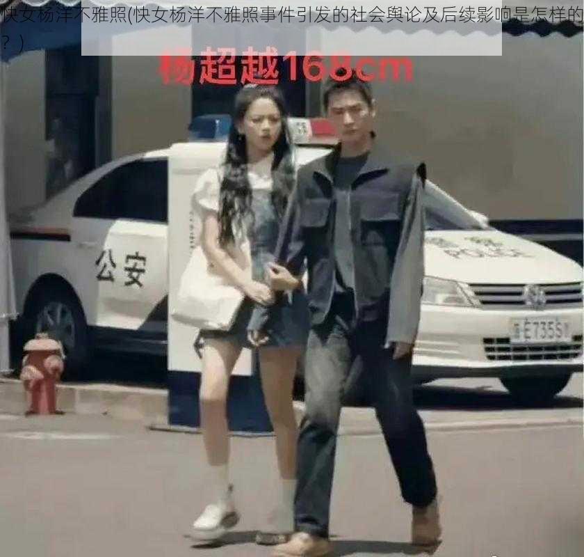 快女杨洋不雅照(快女杨洋不雅照事件引发的社会舆论及后续影响是怎样的？)