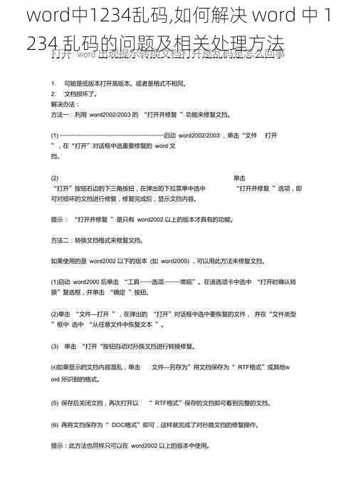 word中1234乱码,如何解决 word 中 1234 乱码的问题及相关处理方法