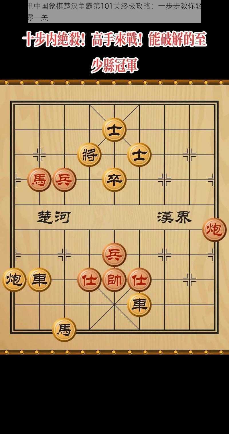 微信腾讯中国象棋楚汉争霸第101关终极攻略：一步步教你轻松破解第一百零一关