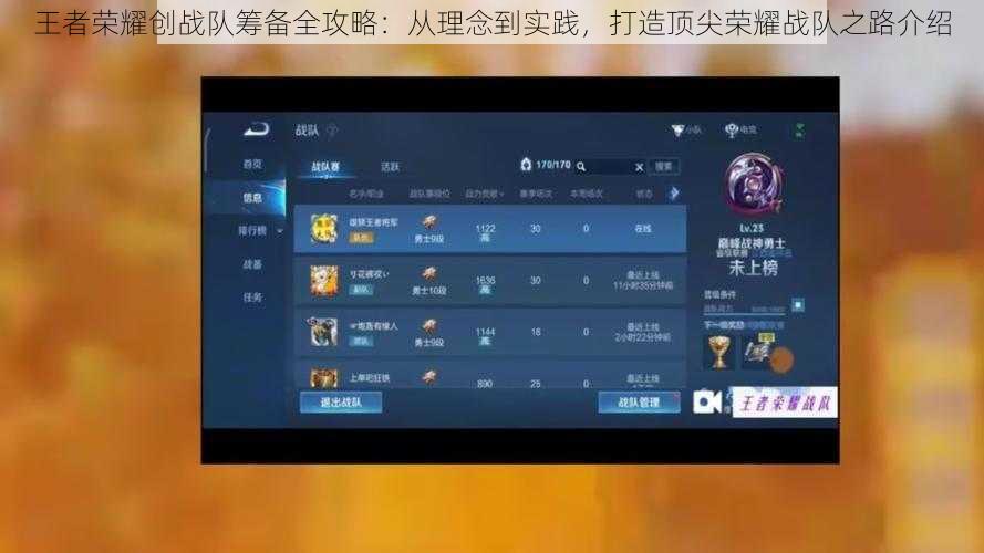 王者荣耀创战队筹备全攻略：从理念到实践，打造顶尖荣耀战队之路介绍