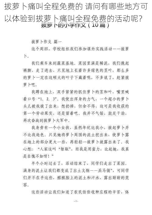 拔萝卜痛叫全程免费的 请问有哪些地方可以体验到拔萝卜痛叫全程免费的活动呢？