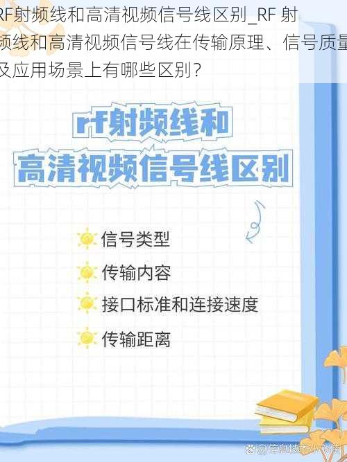 RF射频线和高清视频信号线区别_RF 射频线和高清视频信号线在传输原理、信号质量及应用场景上有哪些区别？