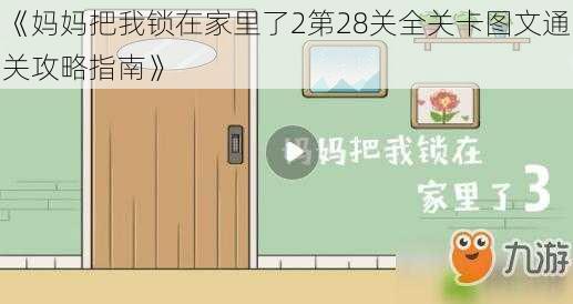 《妈妈把我锁在家里了2第28关全关卡图文通关攻略指南》