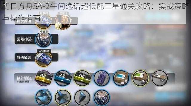 明日方舟SA-2午间逸话超低配三星通关攻略：实战策略与操作指南