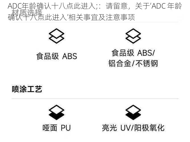 ADC年龄确认十八点此进入;：请留意，关于‘ADC 年龄确认十八点此进入’相关事宜及注意事项