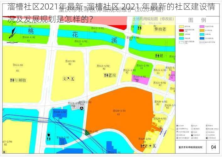 溜槽社区2021年最新-溜槽社区 2021 年最新的社区建设情况及发展规划是怎样的？