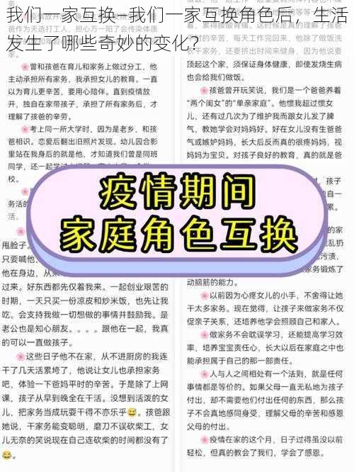 我们一家互换—我们一家互换角色后，生活发生了哪些奇妙的变化？