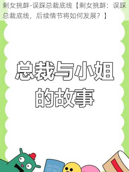 剩女挑衅-误踩总裁底线【剩女挑衅：误踩总裁底线，后续情节将如何发展？】